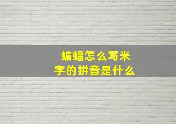 蝙蝠怎么写米字的拼音是什么