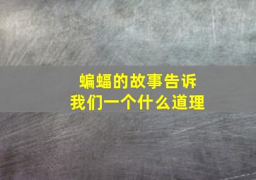 蝙蝠的故事告诉我们一个什么道理