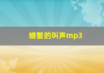 螃蟹的叫声mp3