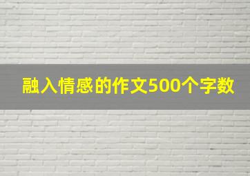 融入情感的作文500个字数