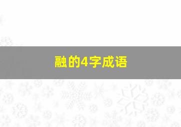 融的4字成语