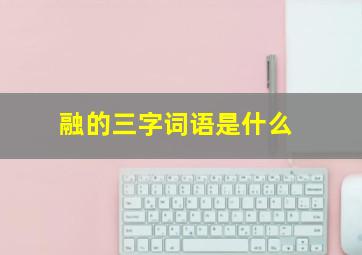 融的三字词语是什么