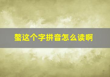 螯这个字拼音怎么读啊