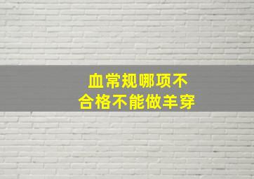 血常规哪项不合格不能做羊穿