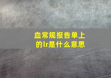 血常规报告单上的lr是什么意思