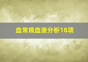 血常规血液分析18项