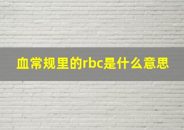 血常规里的rbc是什么意思