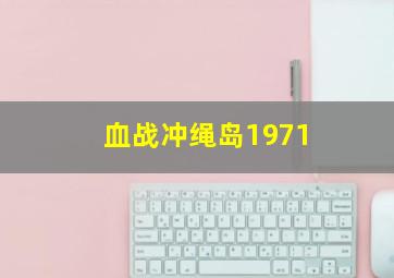 血战冲绳岛1971