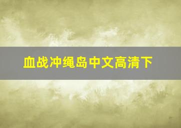 血战冲绳岛中文高清下