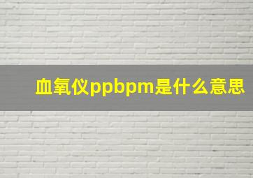 血氧仪ppbpm是什么意思