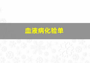 血液病化验单