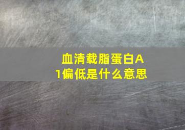 血清载脂蛋白A1偏低是什么意思