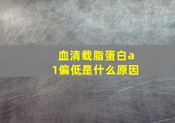 血清载脂蛋白a1偏低是什么原因