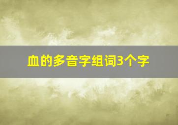 血的多音字组词3个字