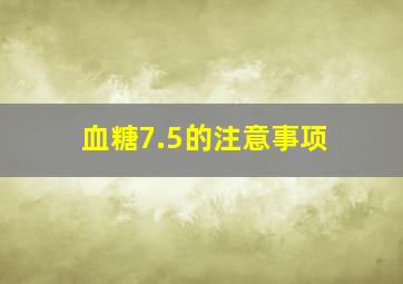 血糖7.5的注意事项