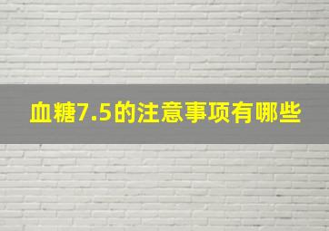 血糖7.5的注意事项有哪些