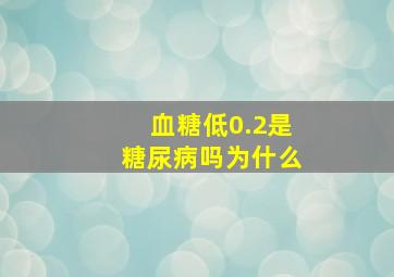 血糖低0.2是糖尿病吗为什么