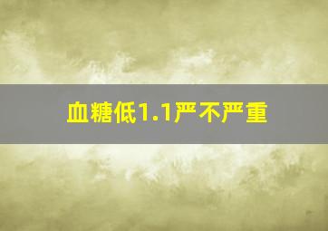 血糖低1.1严不严重