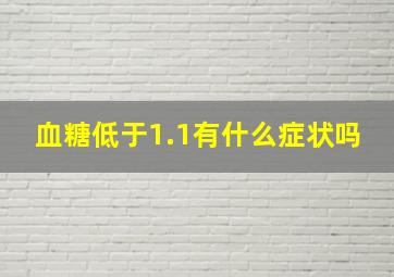 血糖低于1.1有什么症状吗