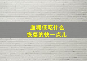 血糖低吃什么恢复的快一点儿