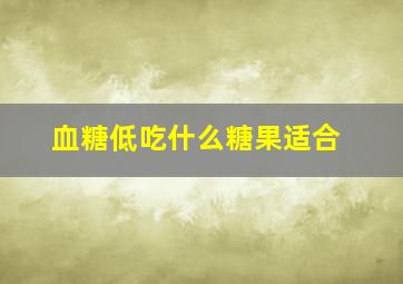 血糖低吃什么糖果适合