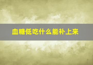 血糖低吃什么能补上来