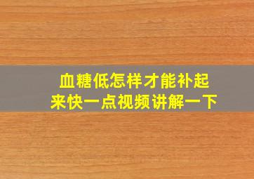 血糖低怎样才能补起来快一点视频讲解一下