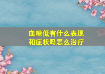 血糖低有什么表现和症状吗怎么治疗