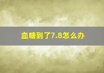 血糖到了7.8怎么办