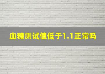 血糖测试值低于1.1正常吗