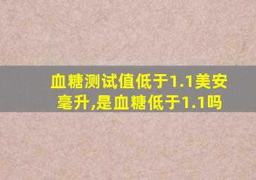 血糖测试值低于1.1美安毫升,是血糖低于1.1吗