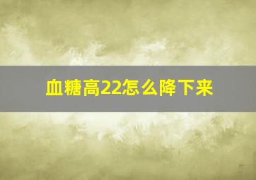 血糖高22怎么降下来