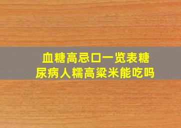 血糖高忌口一览表糖尿病人糯高粱米能吃吗