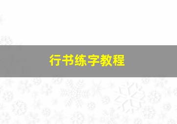 行书练字教程