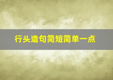 行头造句简短简单一点