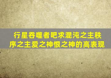 行星吞噬者吧求混沌之主秩序之主爱之神恨之神的高表现