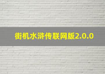 街机水浒传联网版2.0.0