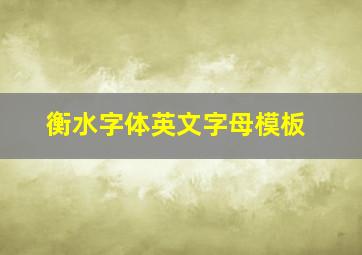 衡水字体英文字母模板