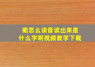 衢怎么读音读出来是什么字啊视频教学下载