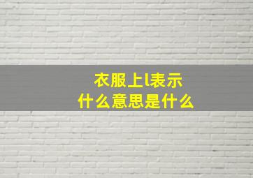 衣服上l表示什么意思是什么