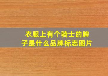 衣服上有个骑士的牌子是什么品牌标志图片