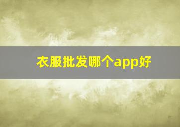 衣服批发哪个app好