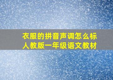 衣服的拼音声调怎么标人教版一年级语文教材