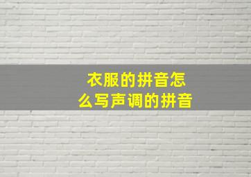 衣服的拼音怎么写声调的拼音