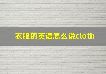 衣服的英语怎么说cloth