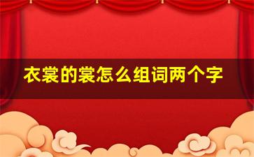 衣裳的裳怎么组词两个字