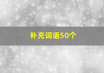 补充词语50个