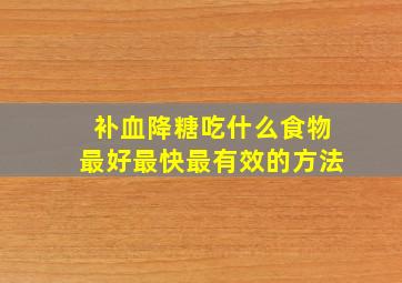 补血降糖吃什么食物最好最快最有效的方法