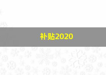 补贴2020