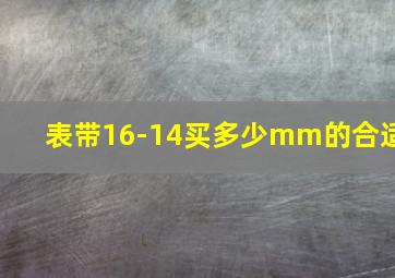 表带16-14买多少mm的合适